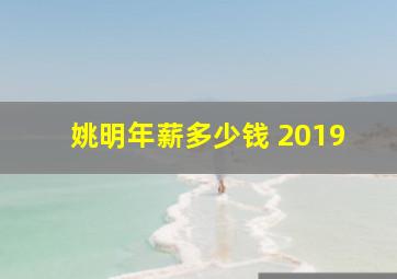 姚明年薪多少钱 2019